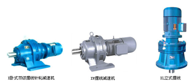 B、X系列擺線針輪減速機(jī)